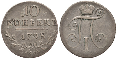 Россия 10 копеек 1798 СП-ОМ, Павел I (1796-1801), Санкт-Петербургский монетный двор, гурт 1. вес 2,28 гр., из коллекции Л. Содермана с оригинальной биркой Биткин 80 серебро 00-803-22