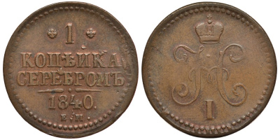 Россия 1 копейка 1840 ЕМ, Николай I (1826-1855) Биткин 557 медь 633-1723