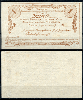 Томск 1 рубль 1921 Управление Кузнецкого Каменноугольного и Металлургического Акционерного Общества. Ордер. Бланк Рябченко 5165р  бумага   437-85-1-1