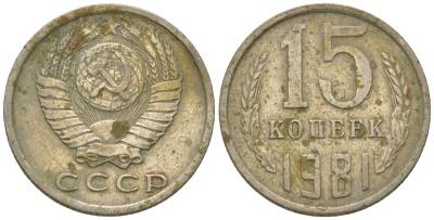 СССР 15 копеек 1981 KM 131, Schon 80 медно-никель 4567-764