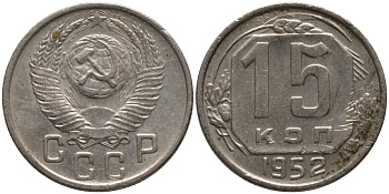 СССР 15 копеек 1952 ПОВЕРХНОСТЬ ВИТКОВ ПЛОСКАЯ, ГРЕБЁНКА УКОРОЧЕНА KM 117, Федорин 118 медно-никель 4114-1222