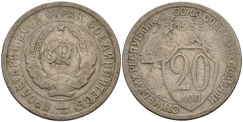 СССР 20 копеек 1932 Федорин 25 медно-никель 4156-1046