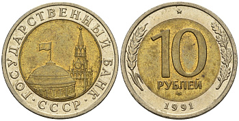 СССР 10 рублей 1991 ЛМД, ГКЧП KM 295, Федорин 15 биметалл 4126-325
