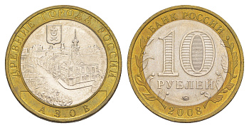 Россия 10 рублей 2008 ММД, древний города России - Азов Y 986 биметалл 4631-154