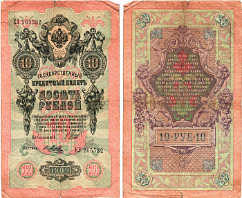 Россия 10 рублей 1909 (1914-1917) Управляющий Шипов, кассир Я.Метц, серия ЕЛ Горянов 1.17.19, Pick 11 c (?)  бумага   8611-61-3-1