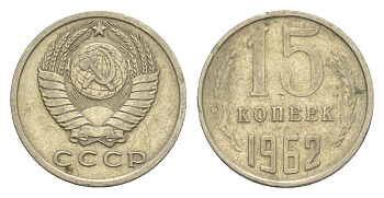 СССР 15 копеек 1962 Y 131 медь цинк никель 4651-743
