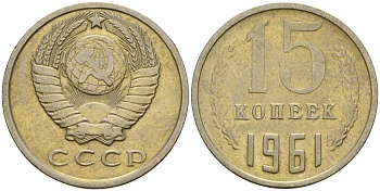 СССР 15 копеек 1961 Федорин 131 медно-никель 4597-555