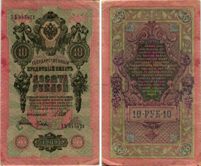 Россия 10 рублей 1909 (1914-1917) Управляющий Шипов, кассир Гусев, серия ХЪ Горянов 1.17.21, Pick 11 c (7) бумага 7219-25-1