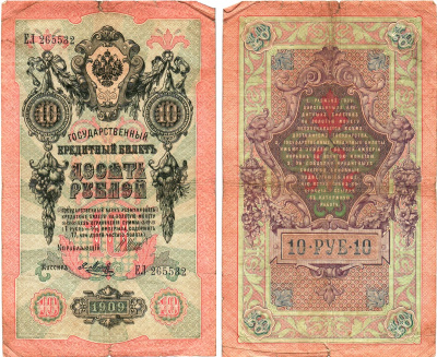 Россия 10 рублей 1909 (1914-1917) Управляющий Шипов, кассир Я.Метц, серия ЕЛ Горянов 1.17.19, Pick 11 c (?)  бумага   8611-61-3-1