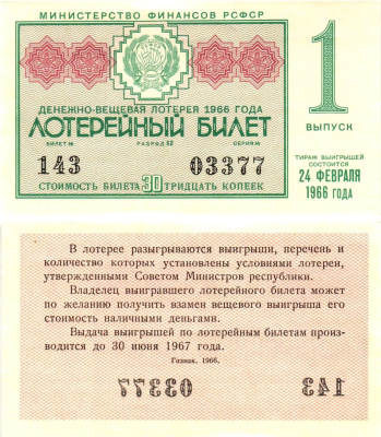 Министерство финансов РСФСР лотерейный билет денежно-вещевой лотерии стоимостью 30 копеек 1966 1-й выпуск, разряд 62 aUNC 8603-48-2-2