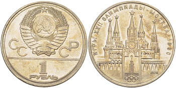 СССР 1 РУБЛЬ 1978 ЛС-ШТ.V.1.2 ОС ШТ.А НА КУРАНТАХ ВМЕСТО ЦИФРЫ IV ОШИБОЧНО ЦИФРА VI, ОЛИМПИАДА 80, МОСКОВСКИЙ КРЕМЛЬ KM 153.2 медь никель цинк 4183-1146