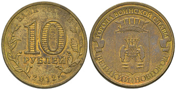 Россия 10 рублей 2012 СПМД, Города воинской славы - Великий Новгород KM 1387 сталь плакированная латунью 4604-953