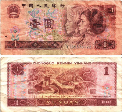 КИТАЙ 1 ЮАНЬ 1990 ГРАВИРОВКА, ЧЁРНАЯ СЕРИЯ Pick 884b бумага 7217-96-2-1