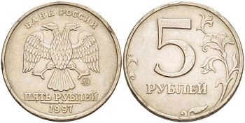 РОССИЯ 5 РУБЛЕЙ 1997 ММД KM 606 медь плакированная медно-никелем 4551-937