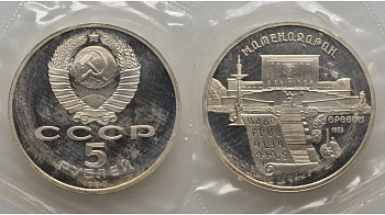 СССР 5 рублей 1990 Матенадаран, город Ереван, в запайке KM 259 медь никель цинк PROOF AUC1-4-53