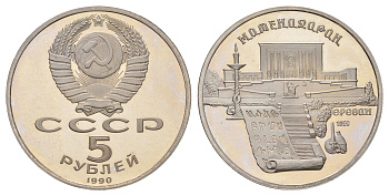 СССР 5 рублей 1990 Матенадаран, г. Ереван Y 259 медь цинк никель PROOF 1518-815