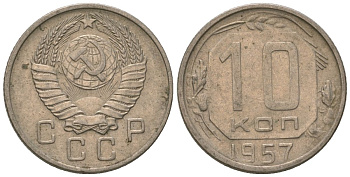 СССР 10 копеек 1957 Y 123, Schon 72 медно-никель 187-538