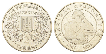 Украина 2 гривны 2001 160 лет со дня рождения Михаила Драгоманова KM 149 нейзильбер BU 4661-1235