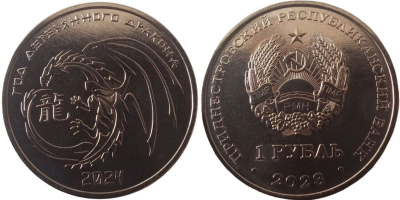 Приднестровье 1 рубль 2023 китайский гороскоп, год дракона MD-TR-000546 никелированная сталь UNC M62-19