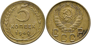 СССР 5 КОПЕЕК 1940 Федорин 42 KM 108 алюминиевая бронза 110-714
