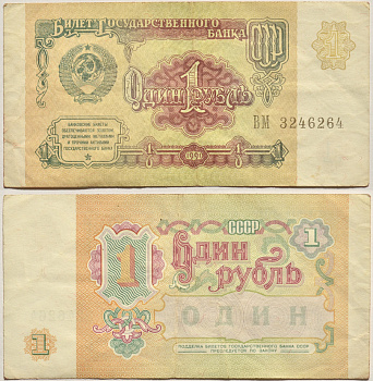 СССР 1 РУБЛЬ 1991 БИЛЕТ ГОСУДАРСТВЕННОГО БАНКА СССР Pick 237а, Сергеев 8, Денисов Б-27, Горянов 2.32.1 бумага 2196-32-1-1