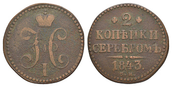 Россия 2 копейки 1843 СМ, Николай I (1825-1855) Биткин 745 медь 4645-134