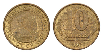 СССР 10 копеек 1991 ММД, ГКЧП Y 296 сталь плакированная медью 4596-715