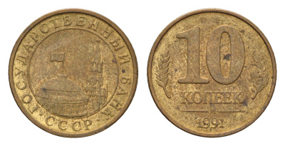 СССР 10 копеек 1991 ММД, ГКЧП Y 296 сталь плакированная медью 4596-715