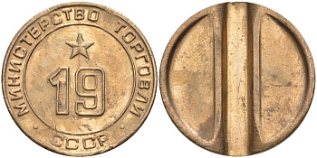 СССР жетон № 19 для торговых автоматов Министерства торговли СССР ND (1955-1977) использовался для покупки закусок Федорин 143 латунь 4139-414