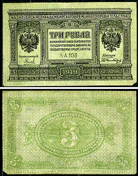 Временное Сибирское Правительство 3 рубля 1919 Государственный банк Сибири, казначейский знак, серия А-А 103 Кардаков К 11.3.2, Pick S827  бумага 6294-19-1-2