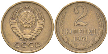 СССР 2 копейки 1961 Y 127a, Schon 76a латунь 4613-615
