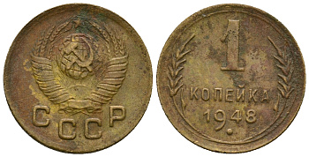 СССР 1 копейка 1948 KM 112 алюминиевая бронза 4169-364