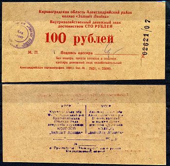 УССР, Кировоградского колхоза Заветы Ленина 100 рублей 1989    картон  UNC (пресс) 7222-9-3-2