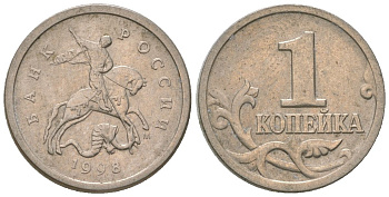 Россия 1 копейка 1998 ММД KM 600 сталь плакированная медно-никелем 4588-436