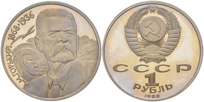СССР 1 рубль 1988 120 лет со дня рождения А.М.Горького (1868-1936) KM 209 медно-никель PROOF 01-057-15