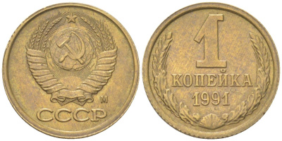 СССР 1 копейка 1991 М Y 126a, Schon 75a латунь 4613-613