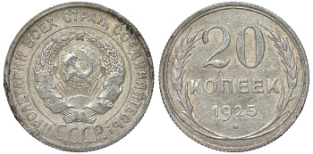 СССР 20 копеек 1925 Федорин 10 серебро 4145-847