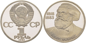 СССР 1 рубль 1983 (1988) 100 лет со дня смерти Карла Маркса (1818-1883), новодел KM 191.2 медно-никель PROOF 05-086-12