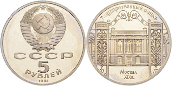 СССР 5 рублей 1991 Москва, Государственный банкъ XIX век KM 272 медно-никель PROOF 01-231-25