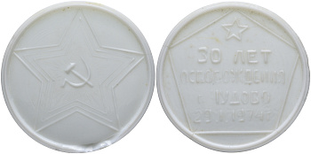 СССР медаль 1974 30 лет освобождения города Чудово от немецко-фашистских захватчиков 29.1.1974, диаметр 76 мм., 90,9 гр., белое стекло 8-1-04-20