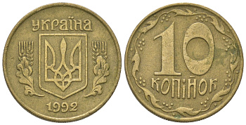 Украина 10 копеек 1992 5 ягод около К KM 1.1 a латунь 54-816