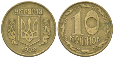 Украина 10 копеек 1992 5 ягод около К KM 1.1 a латунь 54-816