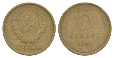 СССР 5 копеек 1961 Y 129a латунь 4631-933