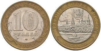 Россия 10 рублей 2003 СПМД, древний города России - Касимов KM 818 биметалл 4604-537