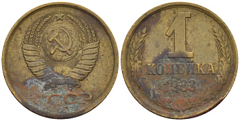 СССР 1 КОПЕЙКА 1983 Федорин 168 KM 126а латунь 66-626