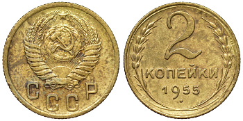 СССР 2 копейки 1955 Федорин 99 KM 113 алюминиевая бронза 71-259