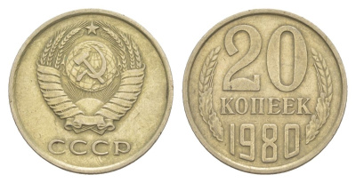 СССР 20 копеек 1980 Y 132 медь цинк никель 4629-646