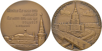 СССР медаль 1963 ЛМД, Москва. Ново-Арбатский мост. Гостиница "Украина", медальер А.А. Леонова, диаметр 65 мм., тираж 978 экз. Шкурко 315а томпак 1093-3-11