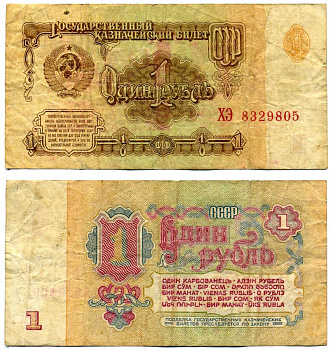 СССР 1 рубль 1961 серия ХЭ Pick 222а, Денисов КБ-28.5 бумага 7148-1-2-2
