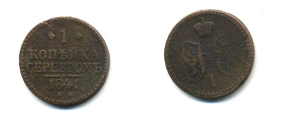 РОССИЯ 1 КОПЕЙКА 1841 ЕМ Биткин 559 медь 86-517